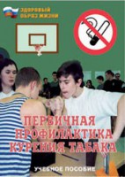 Брошюра "Первичная профилактика курения табака" - fgospostavki.ru - Хабаровск