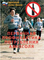 Брошюра "Первичная профилактика потребления алкоголя" - fgospostavki.ru - Хабаровск