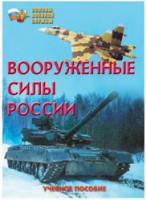 Брошюра "Вооруженные Силы России" - fgospostavki.ru - Хабаровск