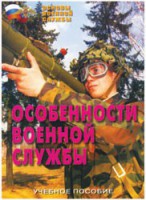 Брошюра "Особенности военной службы" - fgospostavki.ru - Хабаровск