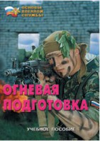 Брошюра "Огневая подготовка" - fgospostavki.ru - Хабаровск