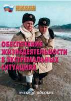 Брошюра "Обеспечение жизнедеятельности в экстремальных ситуациях" - fgospostavki.ru - Хабаровск