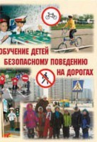 Брошюра "Обучение детей основам безопасного поведения на улицах и дорогах" - fgospostavki.ru - Хабаровск