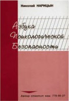 Брошюра "Азбука психологической безопасности" - fgospostavki.ru - Хабаровск