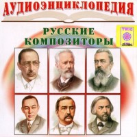 CD Аудиоэнциклопедия. Русские композиторы - fgospostavki.ru - Хабаровск