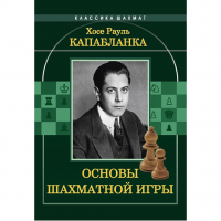 Капабланка Х. Р. "Основы шахматной игры"  - fgospostavki.ru - Хабаровск
