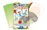 Комплект карточек "Бежит-лежит" - fgospostavki.ru - Хабаровск