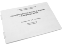 Пособие для слабовидящих - Эколого-эволюционное учение о животном мире - fgospostavki.ru - Хабаровск
