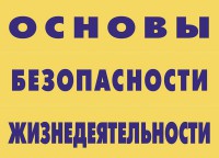 Комплект плакатов "Основы безопасности жизнедеятельности" - fgospostavki.ru - Хабаровск