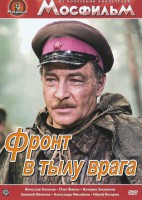 DVD художественный фильм "В тылу врага" - fgospostavki.ru - Хабаровск