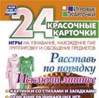 Игровые карточки "Расставь по порядку" - fgospostavki.ru - Хабаровск