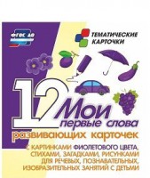 Тематические карточки "Мои первые слова" (фиолетовый цвет) - fgospostavki.ru - Хабаровск