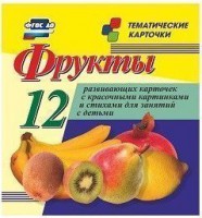 Тематические карточки "Фрукты" - fgospostavki.ru - Хабаровск