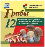 Тематические карточки "Грибы" - fgospostavki.ru - Хабаровск