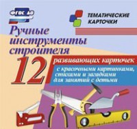 Тематические карточки "Ручные инструменты строителя" - fgospostavki.ru - Хабаровск