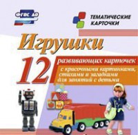 Тематические карточки "Игрушки" - fgospostavki.ru - Хабаровск