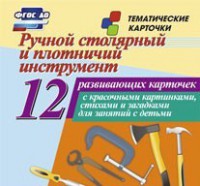 Тематические карточки "Ручной столярный и плотничий инструмент" - fgospostavki.ru - Хабаровск