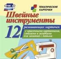 Тематические карточки "Швейные инструменты" - fgospostavki.ru - Хабаровск