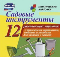 Тематические карточки "Садовые инструменты" - fgospostavki.ru - Хабаровск