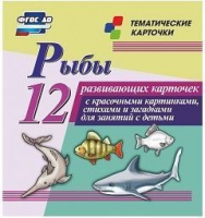 Тематические карточки "Рыбы" - fgospostavki.ru - Хабаровск