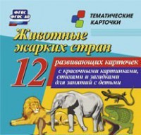Тематические карточки "Животные жарких стран" - fgospostavki.ru - Хабаровск