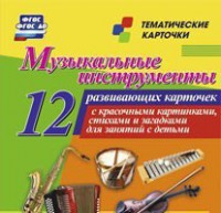 Тематические карточки "Музыкальные инструменты" - fgospostavki.ru - Хабаровск