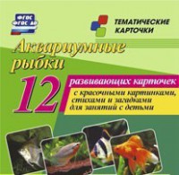 Тематические карточки "Аквариумные рыбки" - fgospostavki.ru - Хабаровск