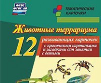 Тематические карточки "Животные террариума" - fgospostavki.ru - Хабаровск