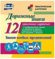 Тематические карточки "Дорожные знаки" (вариант 2) - fgospostavki.ru - Хабаровск