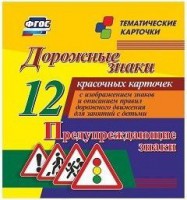 Тематические карточки "Дорожные знаки" (вариант 3) - fgospostavki.ru - Хабаровск