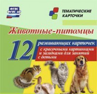 Тематические карточки "Животные-питомцы" - fgospostavki.ru - Хабаровск