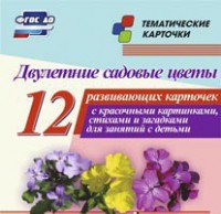 Тематические карточки "Двулетние садовые цветы" - fgospostavki.ru - Хабаровск