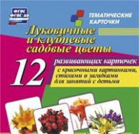 Тематические карточки "Луковичные и клубневые садовые цветы" - fgospostavki.ru - Хабаровск
