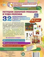 Сюжетно-игровые карты "Петушок Золотой гребешок и чудо-меленка" - fgospostavki.ru - Хабаровск