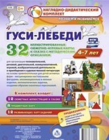 Сюжетно-игровые карты "Гуси-лебеди" - fgospostavki.ru - Хабаровск