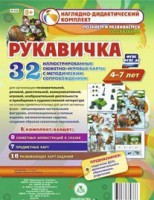 Сюжетно-игровые карты "Рукавичка" - fgospostavki.ru - Хабаровск