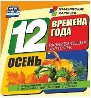 Тематические карточки "Времена года. Осень" - fgospostavki.ru - Хабаровск