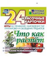 Игровые карточки "Что как растет" - fgospostavki.ru - Хабаровск