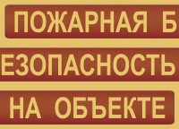Комплект плакатов "Пожарная безопасность на объекте" - fgospostavki.ru - Хабаровск