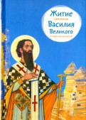 Житие святителя Василия Великого в пересказе для детей - fgospostavki.ru - Хабаровск