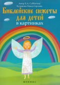 Библейские сюжеты для детей в картинках - fgospostavki.ru - Хабаровск