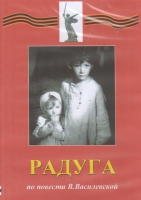 DVD Художественный  фильм "Радуга"  В.Василевской - fgospostavki.ru - Хабаровск