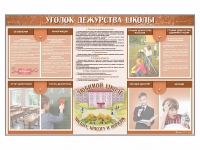 Стенд-уголок "Уголок дежурства школы" - fgospostavki.ru - Хабаровск