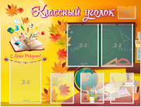 Стенд "Классный уголок" Вариант 41 - fgospostavki.ru - Хабаровск