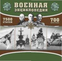 CD "Военная энциклопедия" - fgospostavki.ru - Хабаровск