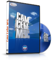 DVD  "Сам себе МЧС" - fgospostavki.ru - Хабаровск