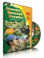 DVD "Информационно-методическое пособие "Основы Военной Службы" - fgospostavki.ru - Хабаровск