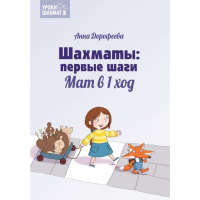 Дорофеева А. «Шахматы: первые шаги. Мат в 1 ход»  - fgospostavki.ru - Хабаровск