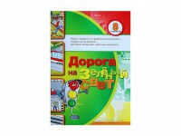 Набор плакатов "Дорога на зеленый свет" - fgospostavki.ru - Хабаровск