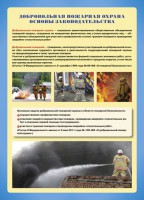 Комплект плакатов "Добровольная пожарная дружина" - fgospostavki.ru - Хабаровск